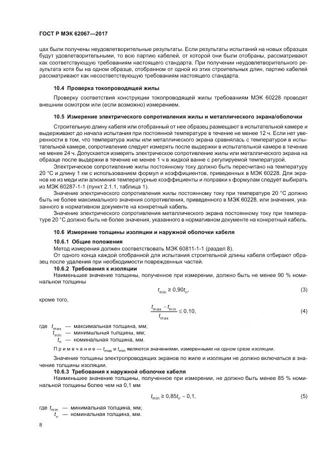 ГОСТ Р МЭК  62067-2017, страница 13