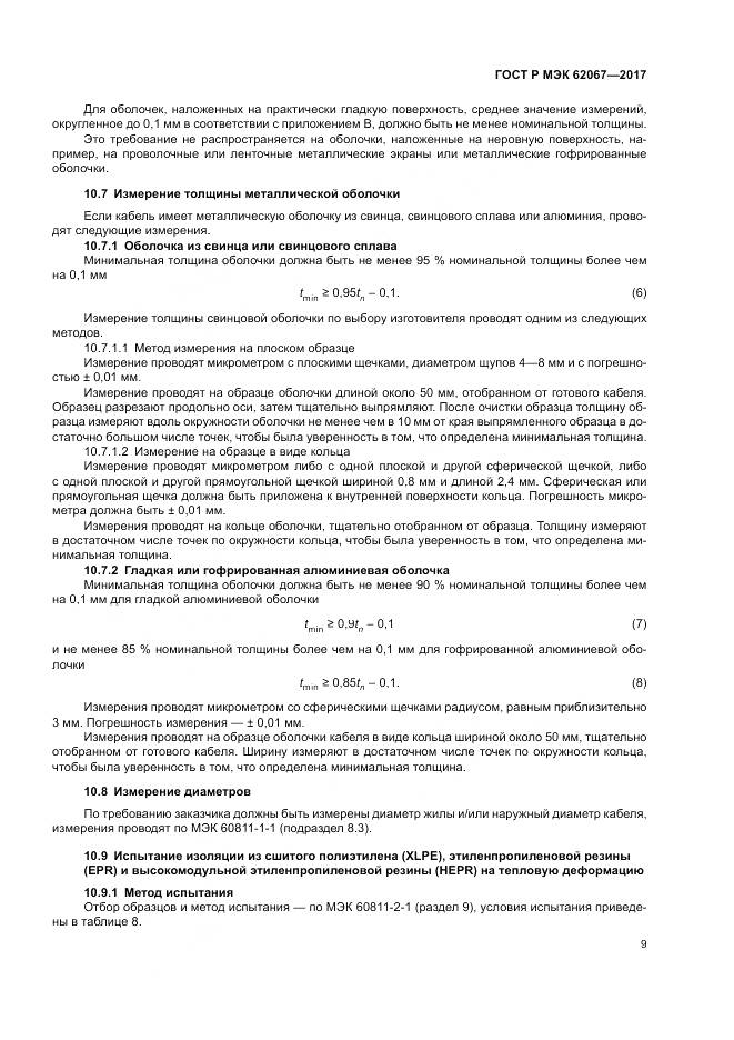 ГОСТ Р МЭК  62067-2017, страница 14