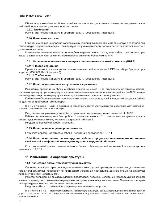 ГОСТ Р МЭК  62067-2017, страница 15