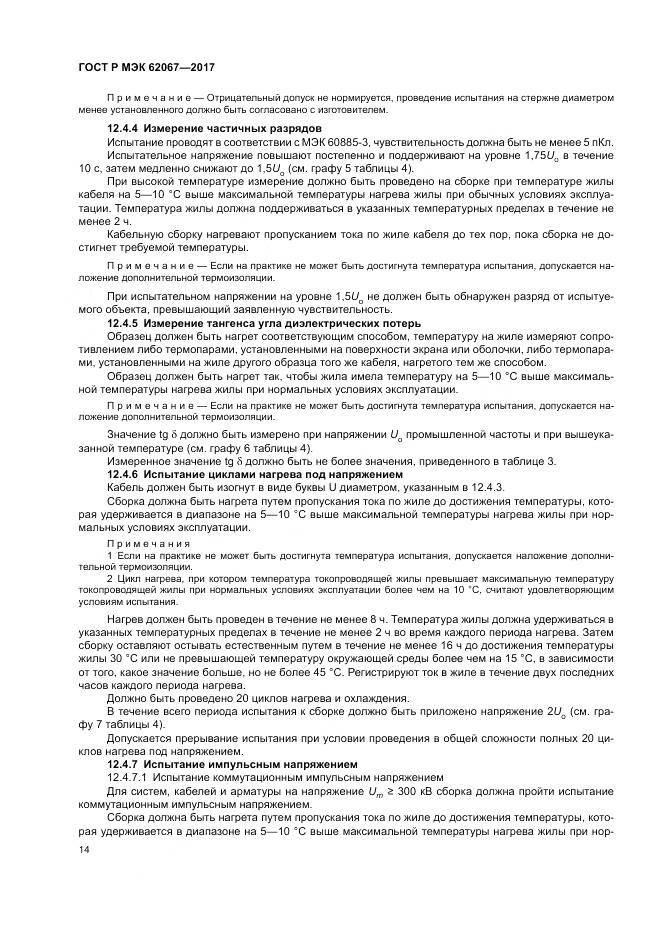 ГОСТ Р МЭК  62067-2017, страница 19