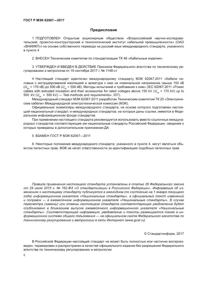 ГОСТ Р МЭК  62067-2017, страница 2