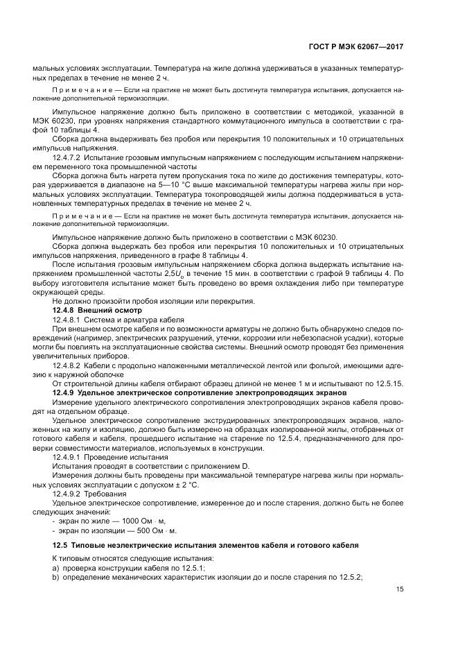 ГОСТ Р МЭК  62067-2017, страница 20