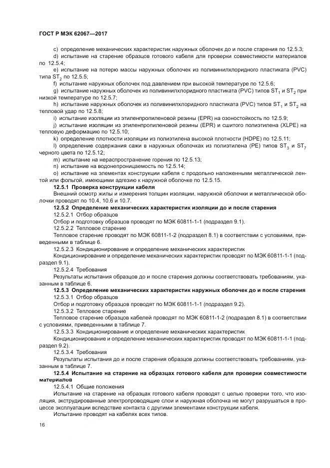 ГОСТ Р МЭК  62067-2017, страница 21