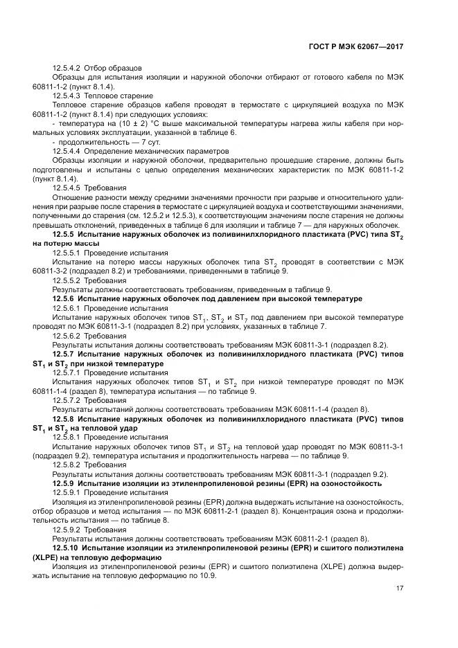 ГОСТ Р МЭК  62067-2017, страница 22