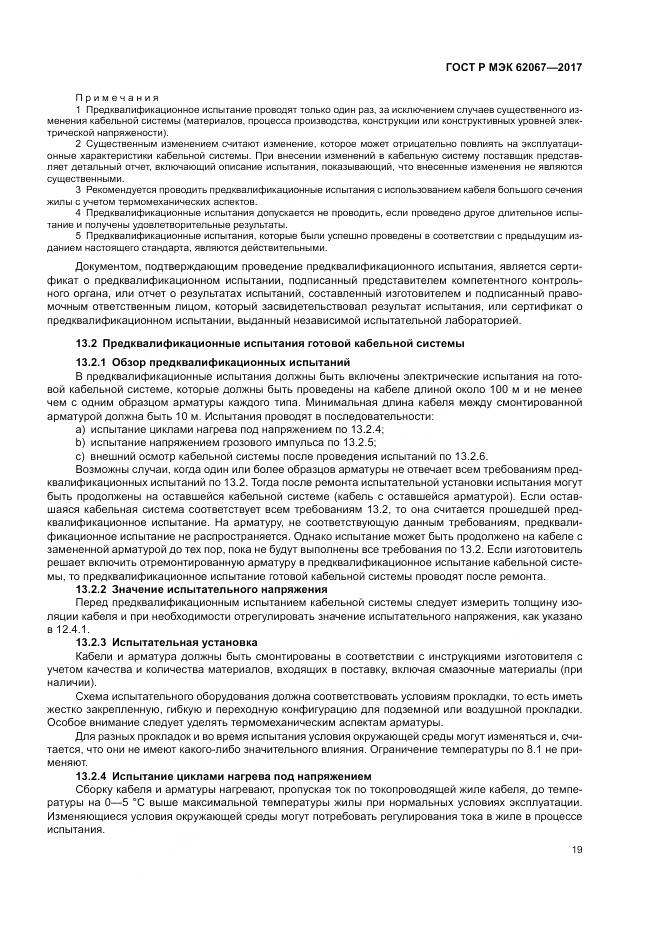 ГОСТ Р МЭК  62067-2017, страница 24