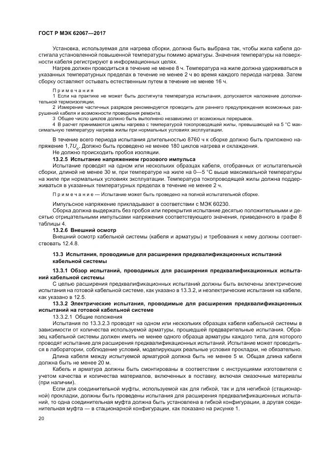 ГОСТ Р МЭК  62067-2017, страница 25