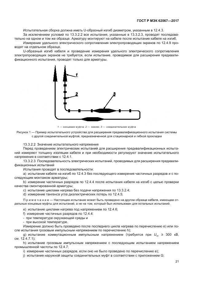 ГОСТ Р МЭК  62067-2017, страница 26