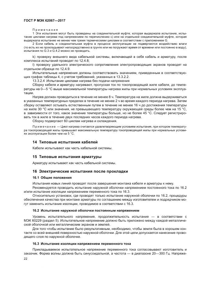 ГОСТ Р МЭК  62067-2017, страница 27