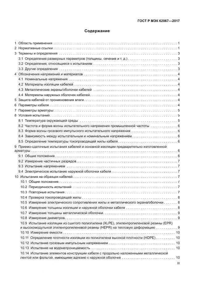 ГОСТ Р МЭК  62067-2017, страница 3