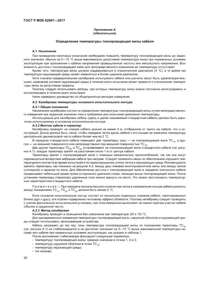 ГОСТ Р МЭК  62067-2017, страница 33