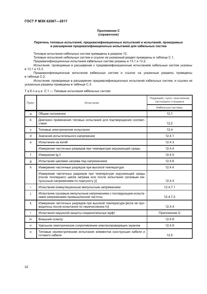 ГОСТ Р МЭК  62067-2017, страница 37
