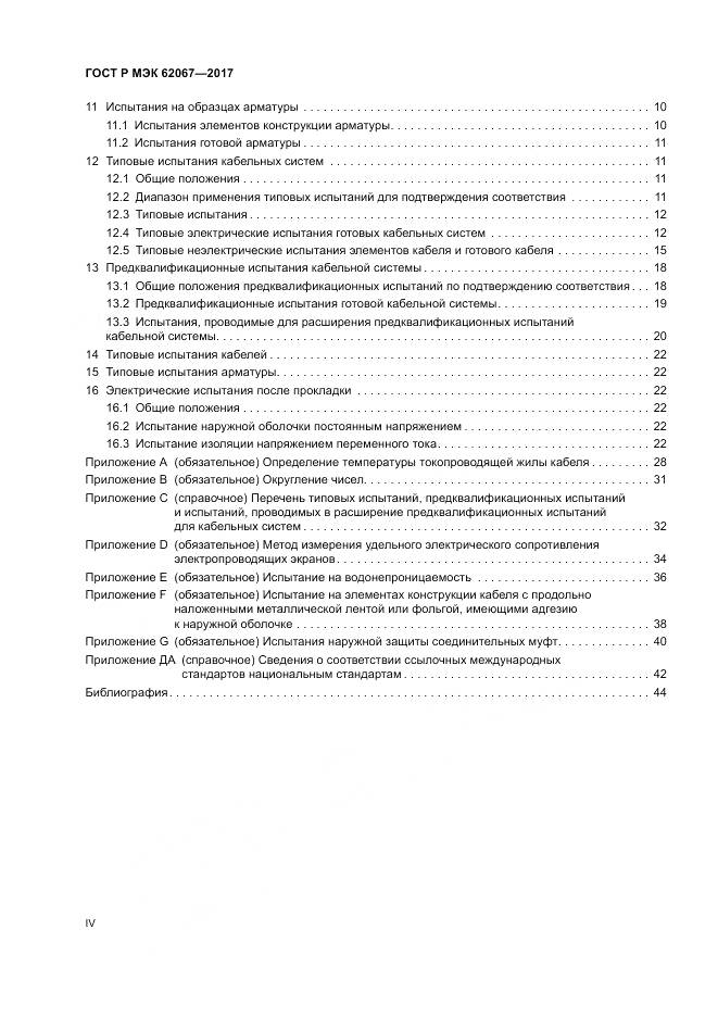 ГОСТ Р МЭК  62067-2017, страница 4