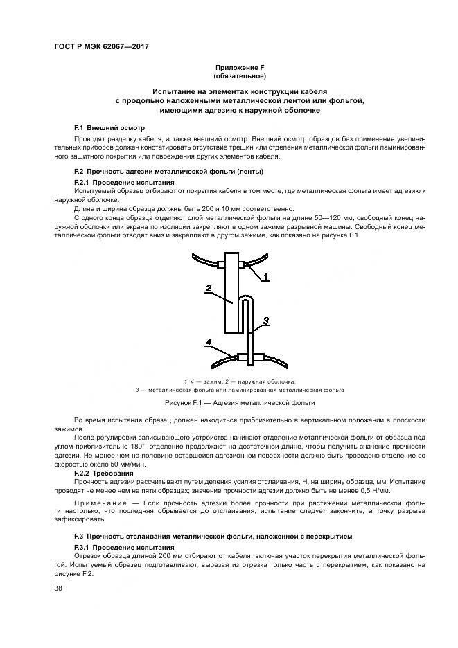 ГОСТ Р МЭК  62067-2017, страница 43