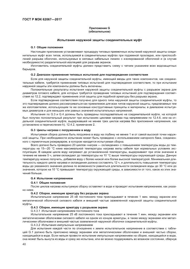 ГОСТ Р МЭК  62067-2017, страница 45