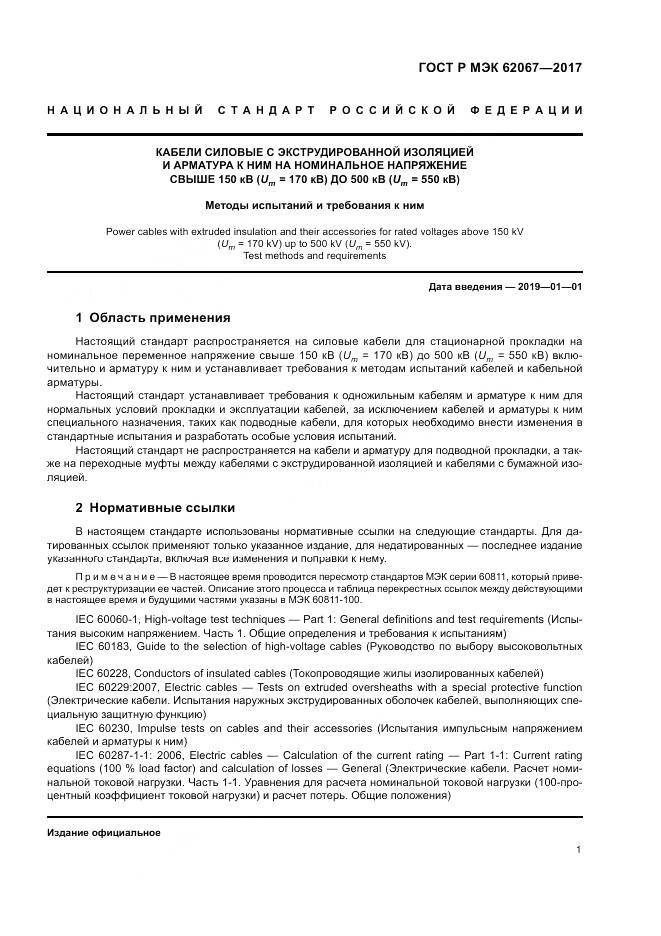 ГОСТ Р МЭК  62067-2017, страница 6
