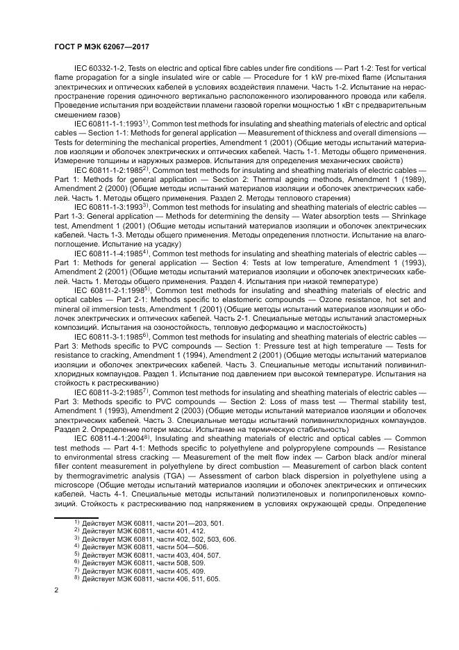 ГОСТ Р МЭК  62067-2017, страница 7