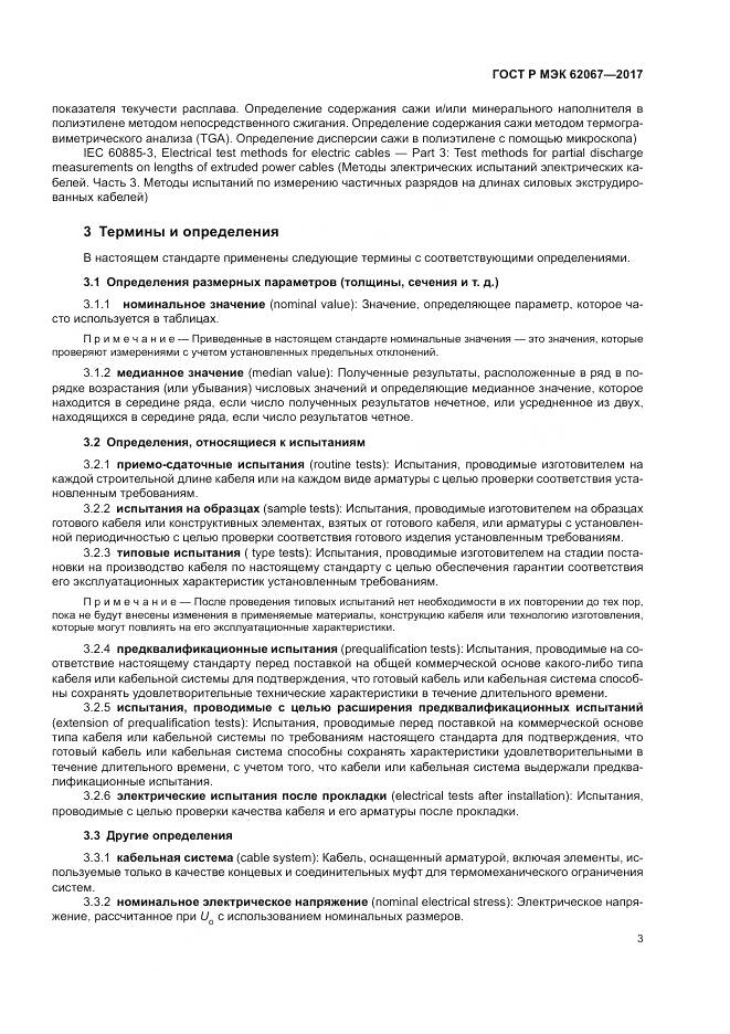 ГОСТ Р МЭК  62067-2017, страница 8