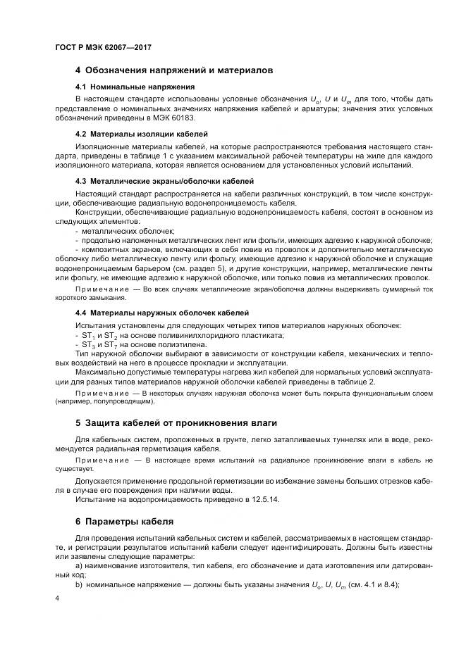 ГОСТ Р МЭК  62067-2017, страница 9