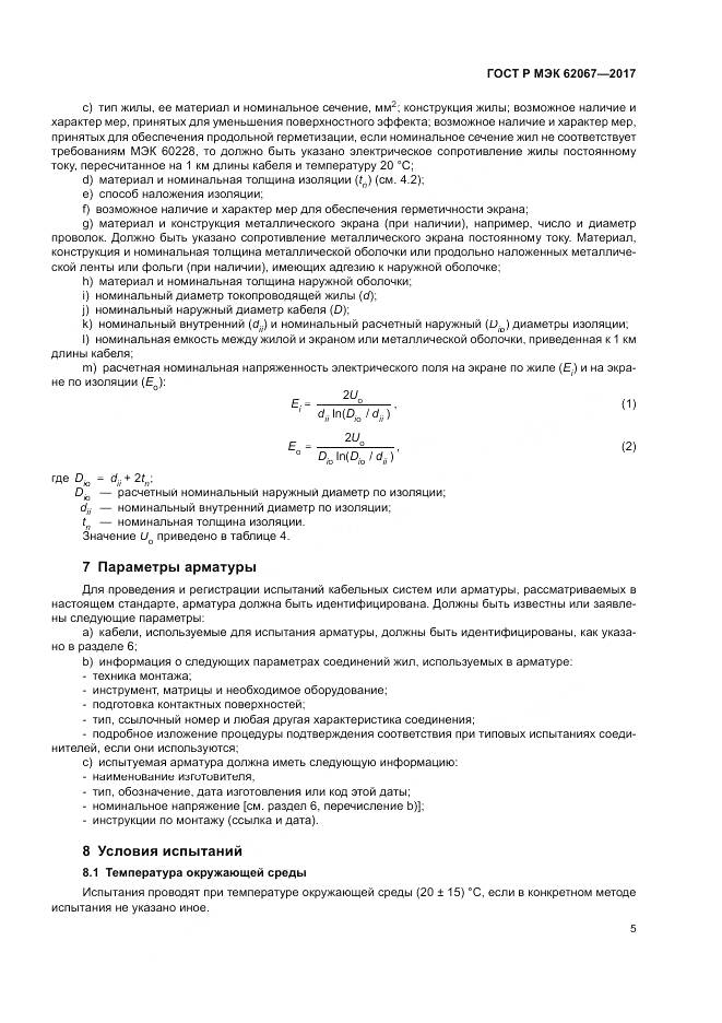 ГОСТ Р МЭК 62067-2017, страница 10