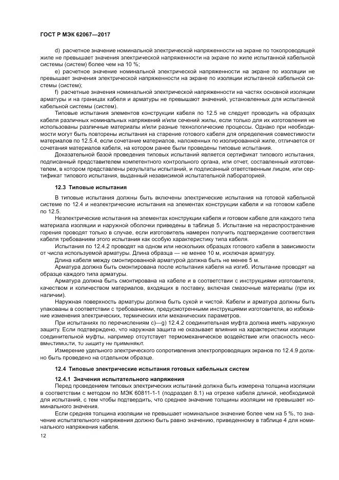 ГОСТ Р МЭК 62067-2017, страница 17