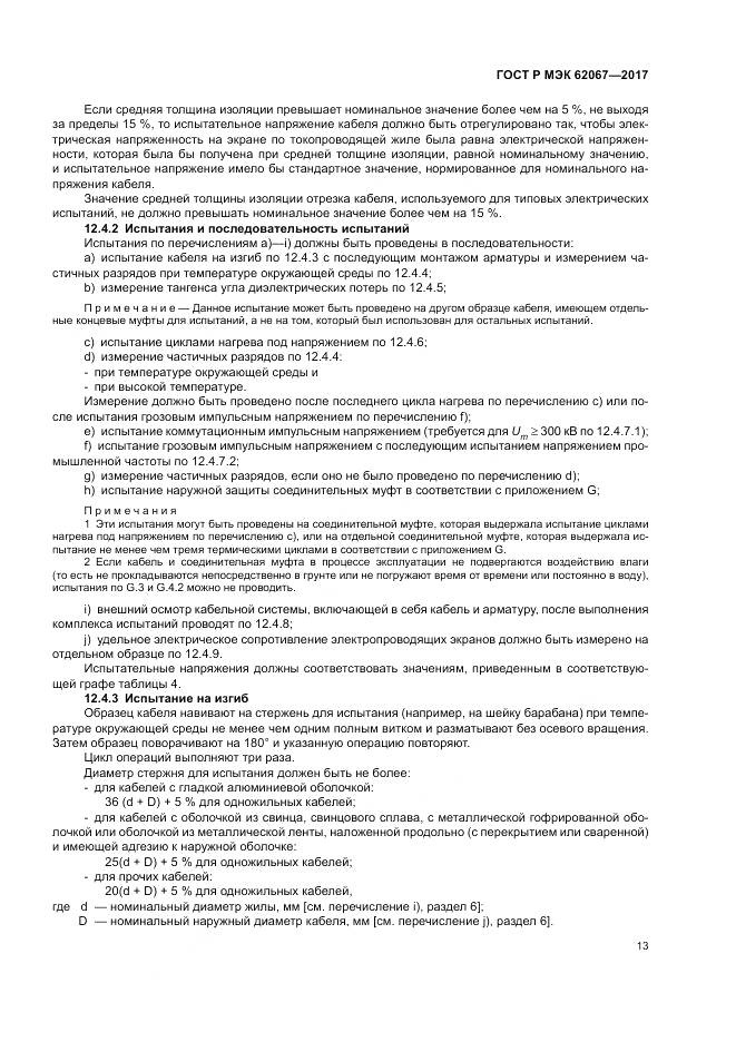 ГОСТ Р МЭК 62067-2017, страница 18