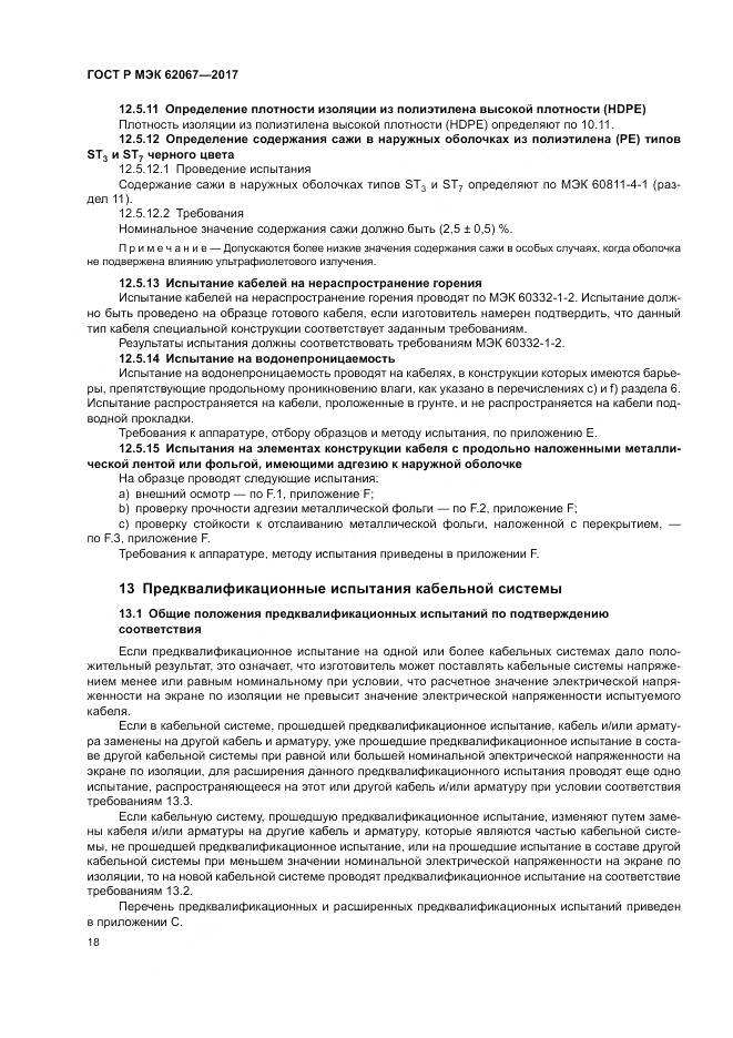 ГОСТ Р МЭК 62067-2017, страница 23