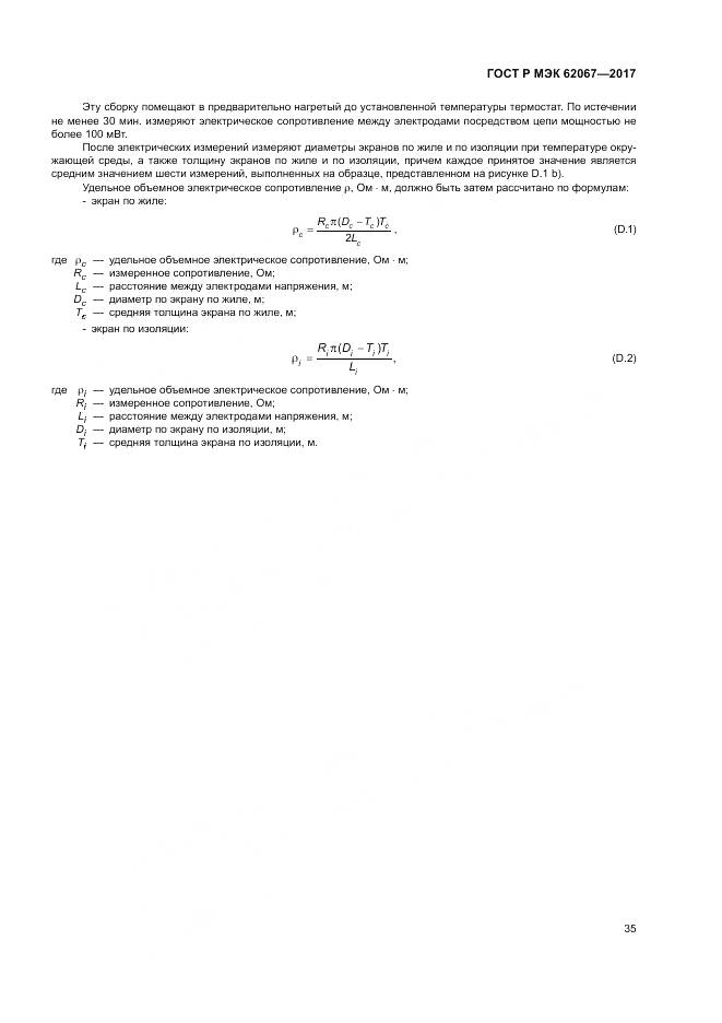 ГОСТ Р МЭК 62067-2017, страница 40
