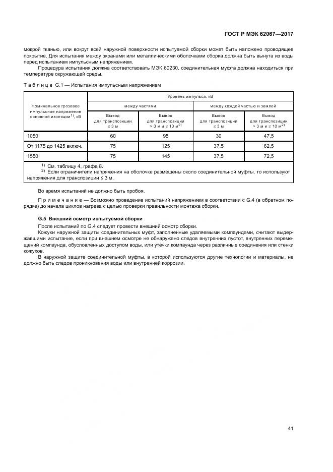 ГОСТ Р МЭК 62067-2017, страница 46