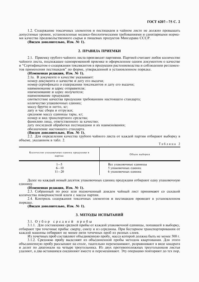 ГОСТ 6207-75, страница 3