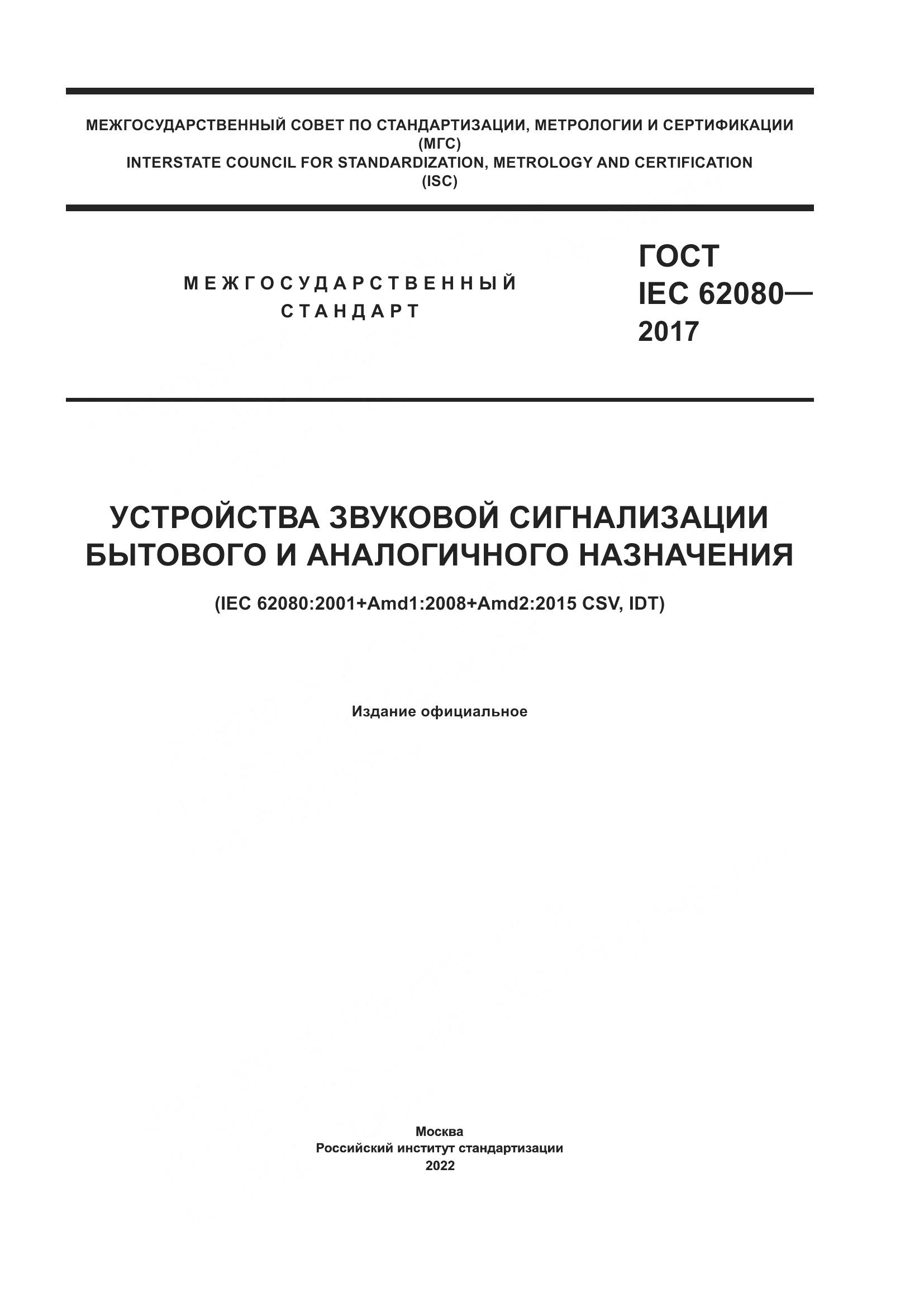 ГОСТ IEC 62080-2017, страница 1