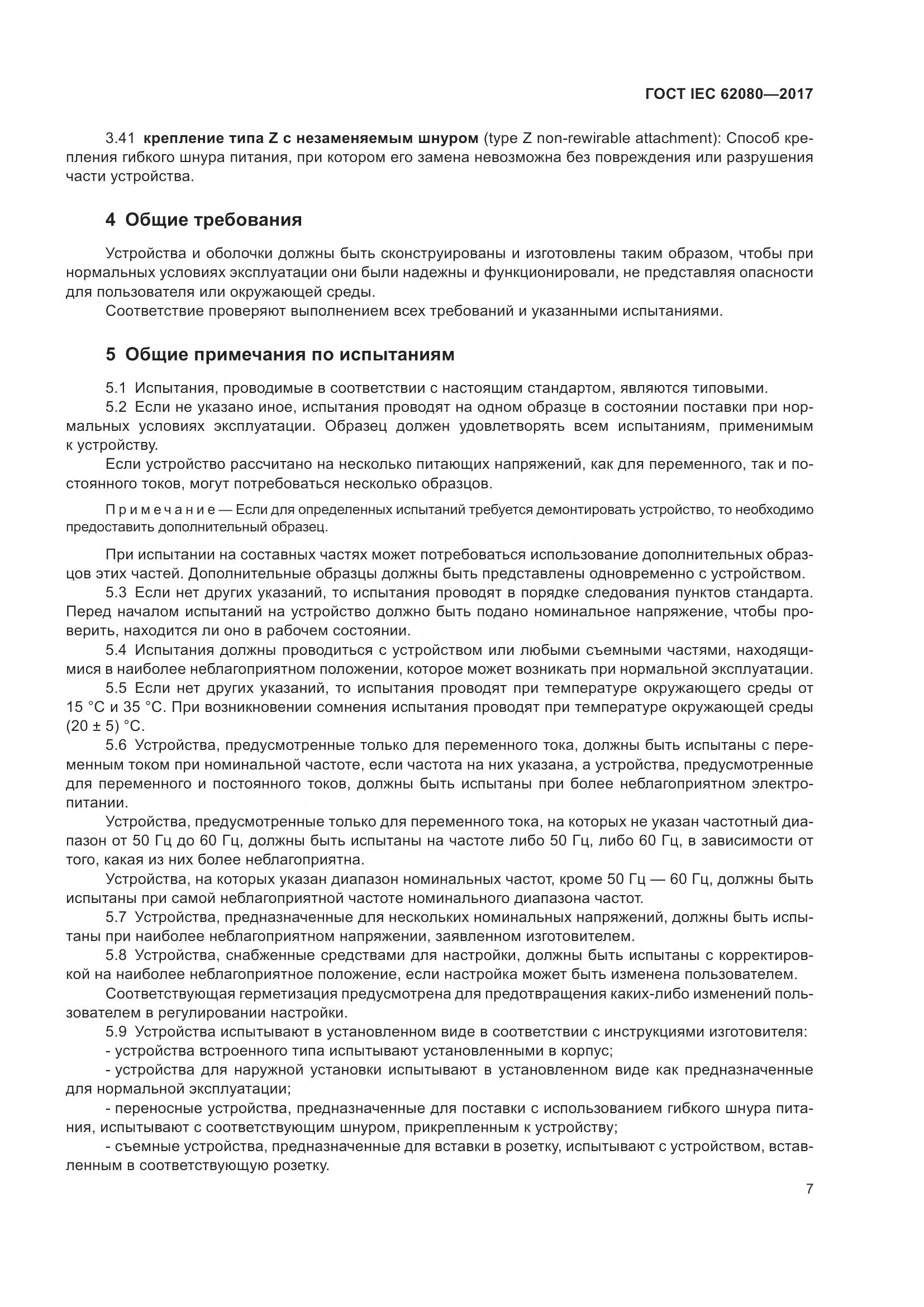 ГОСТ IEC 62080-2017, страница 11