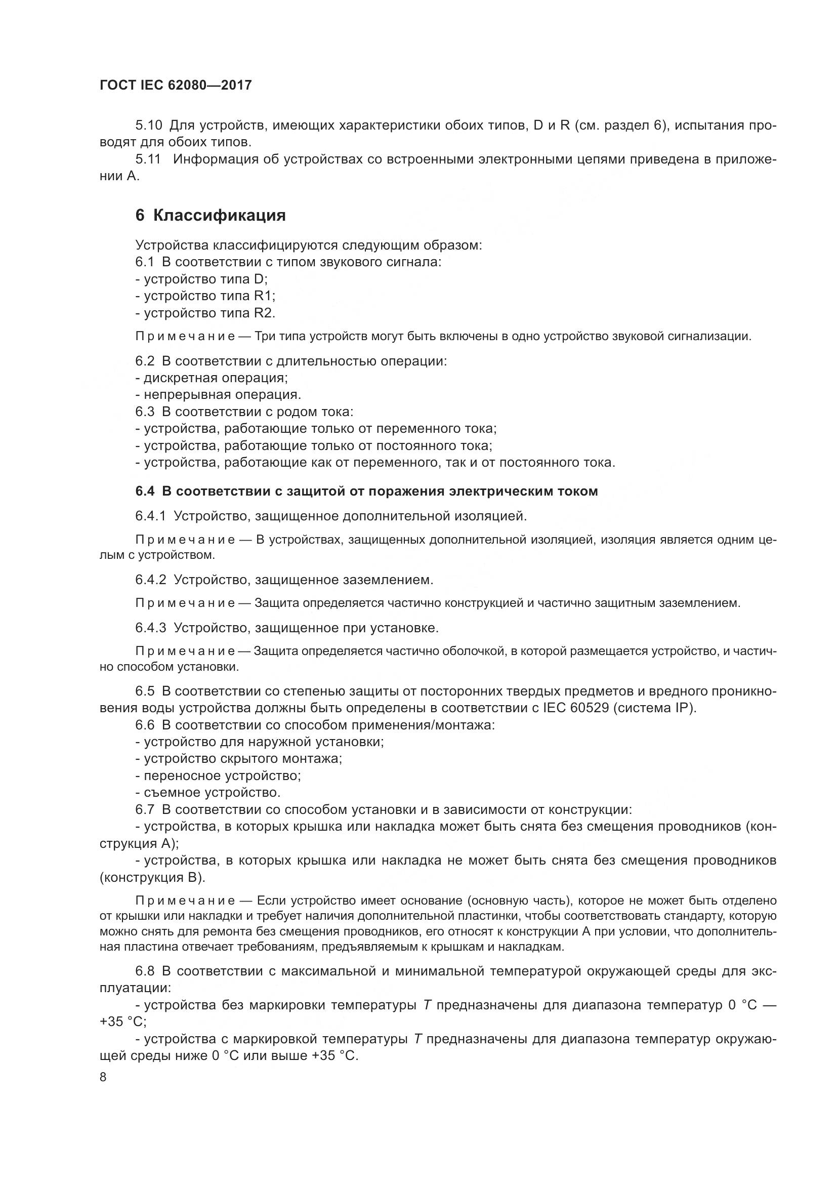 ГОСТ IEC 62080-2017, страница 12