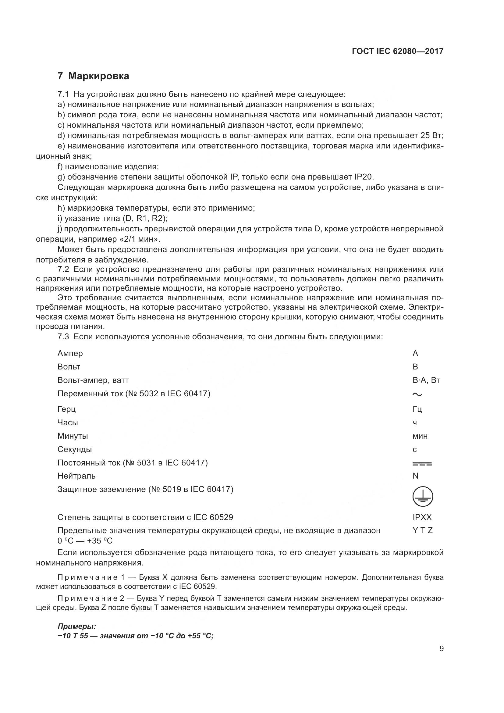 ГОСТ IEC 62080-2017, страница 13