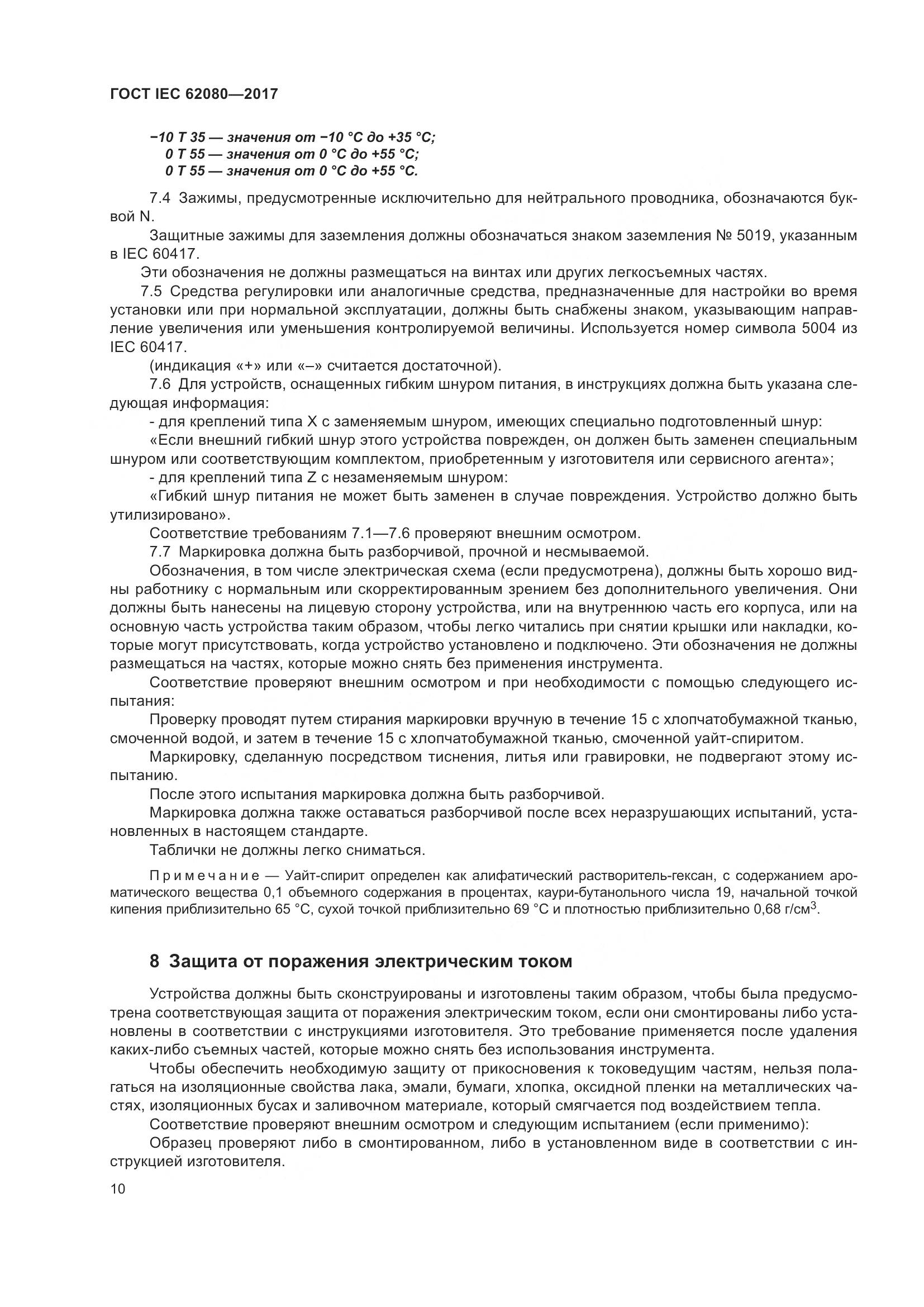 ГОСТ IEC 62080-2017, страница 14