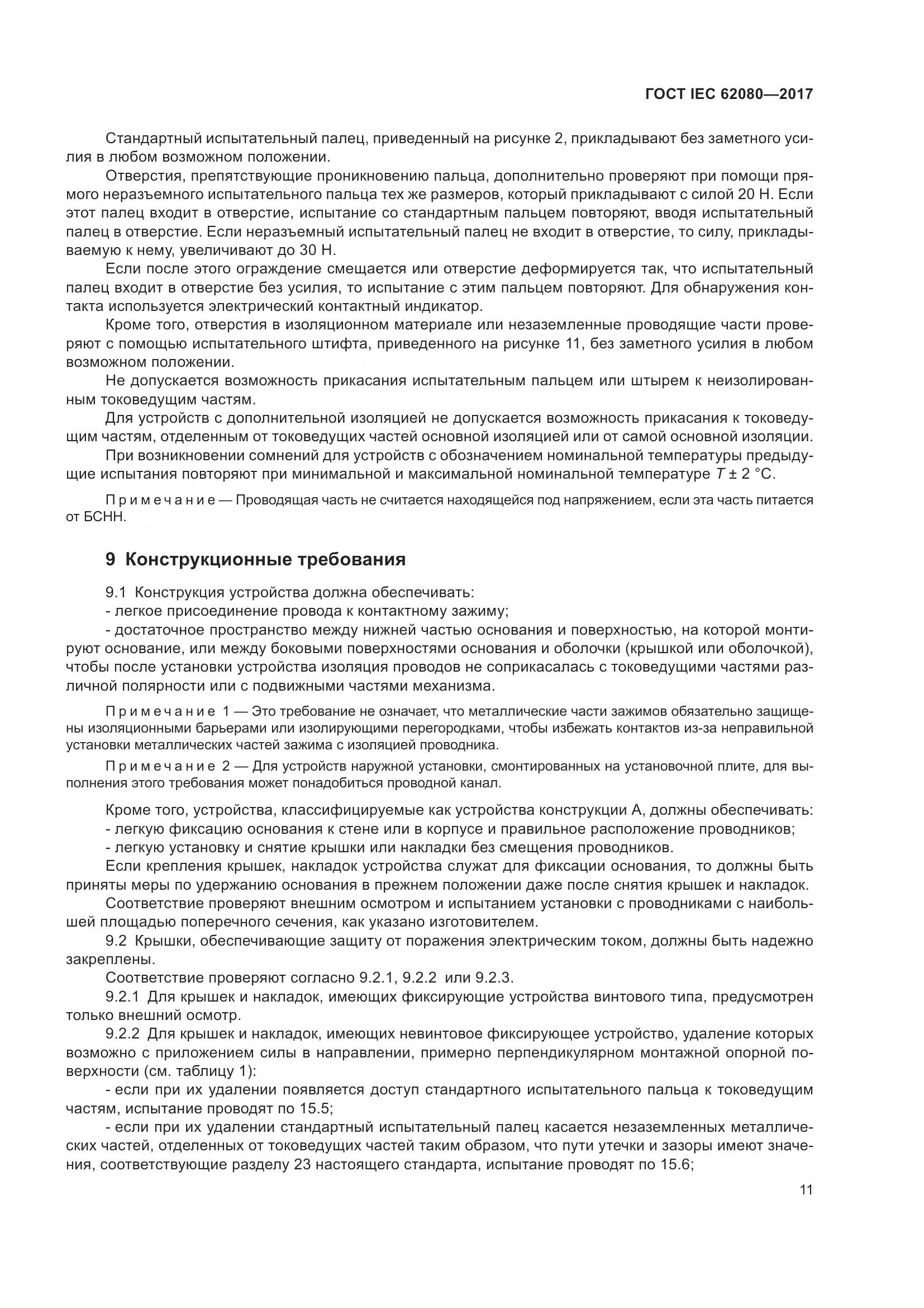 ГОСТ IEC 62080-2017, страница 15