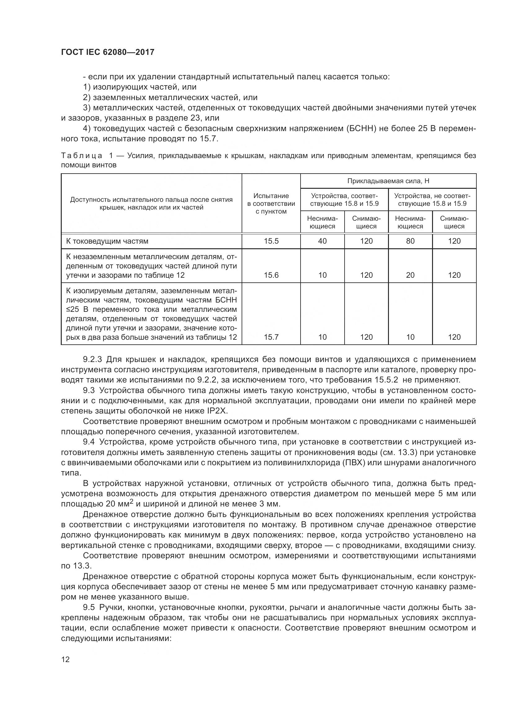 ГОСТ IEC 62080-2017, страница 16