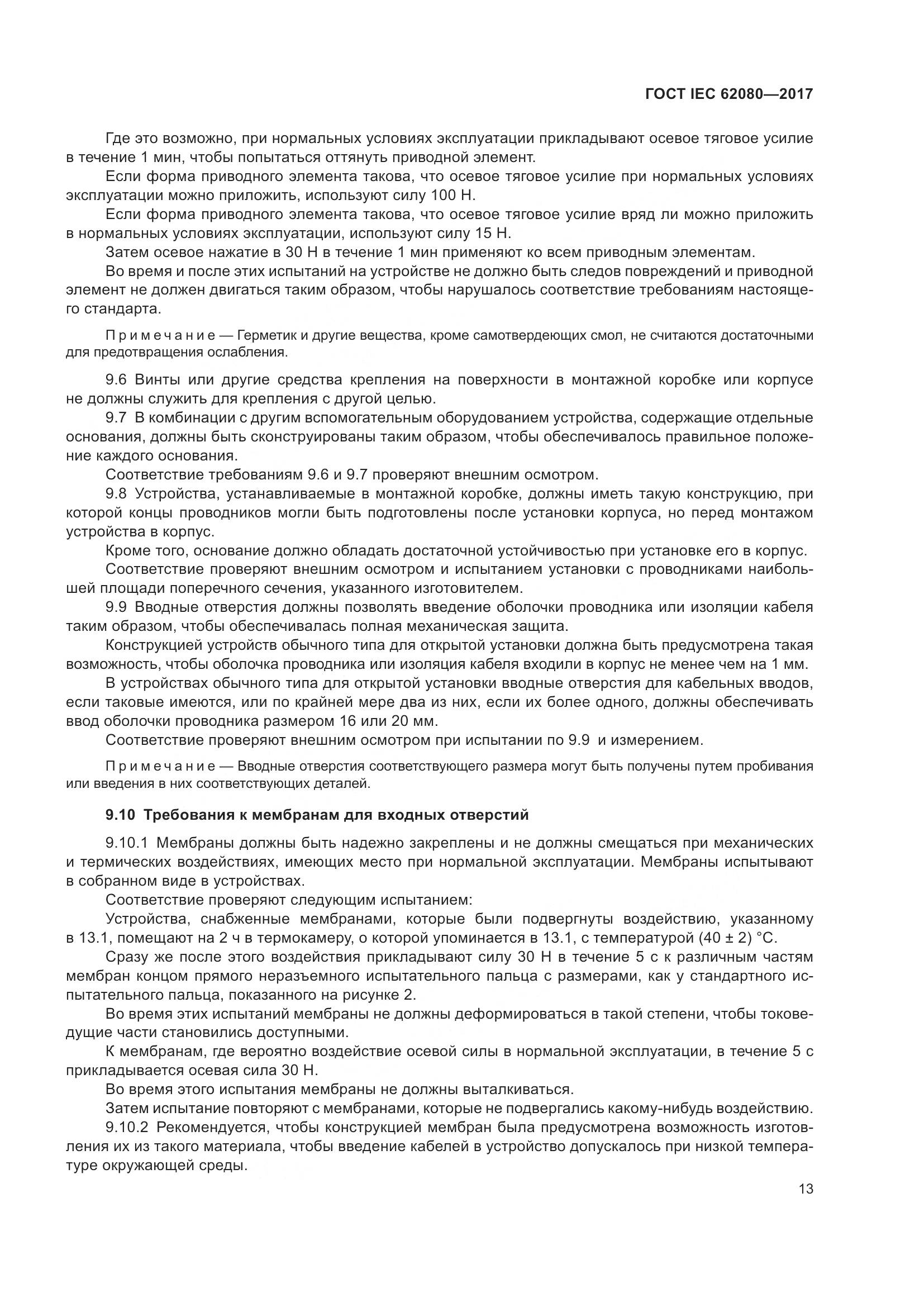 ГОСТ IEC 62080-2017, страница 17