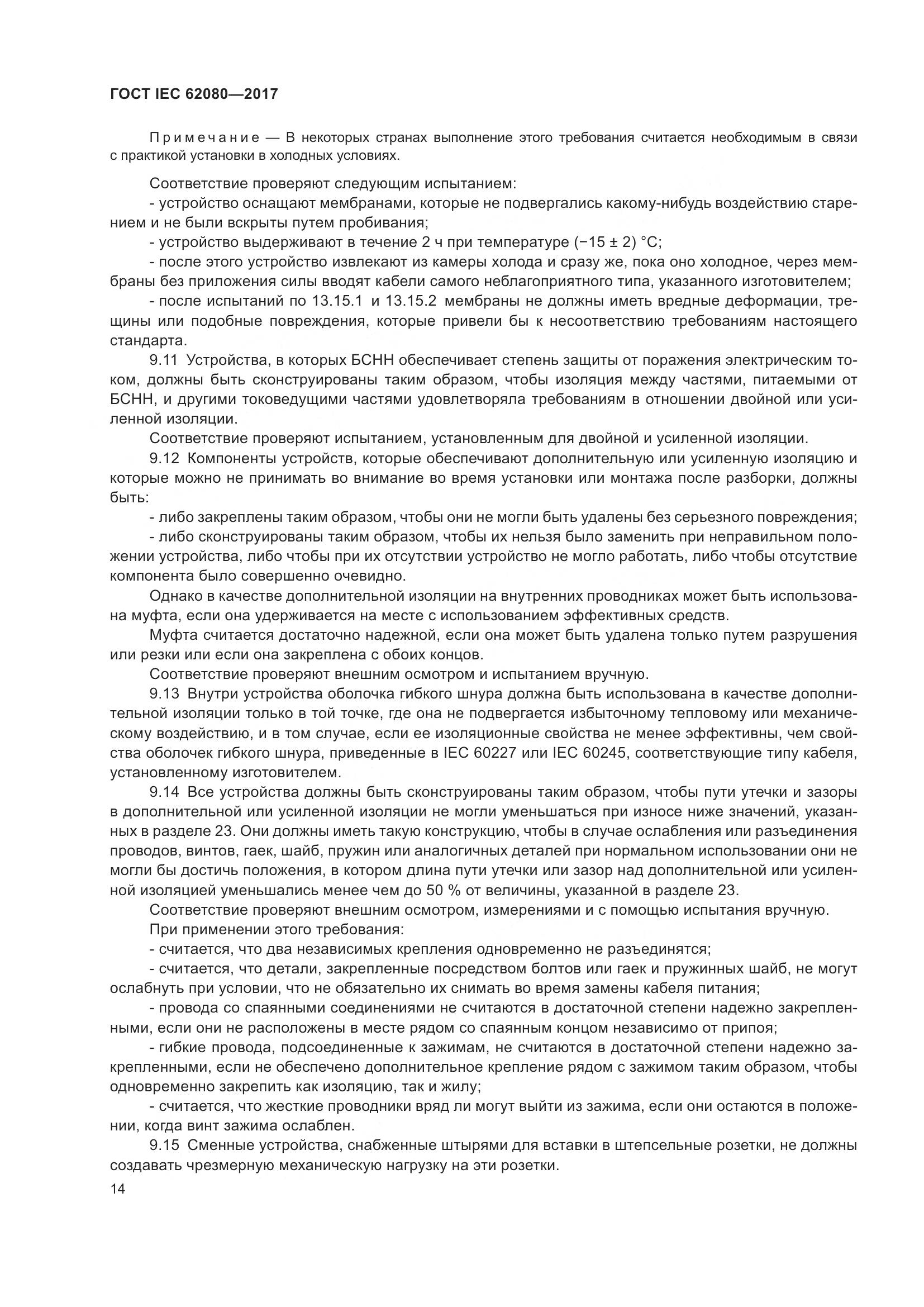 ГОСТ IEC 62080-2017, страница 18