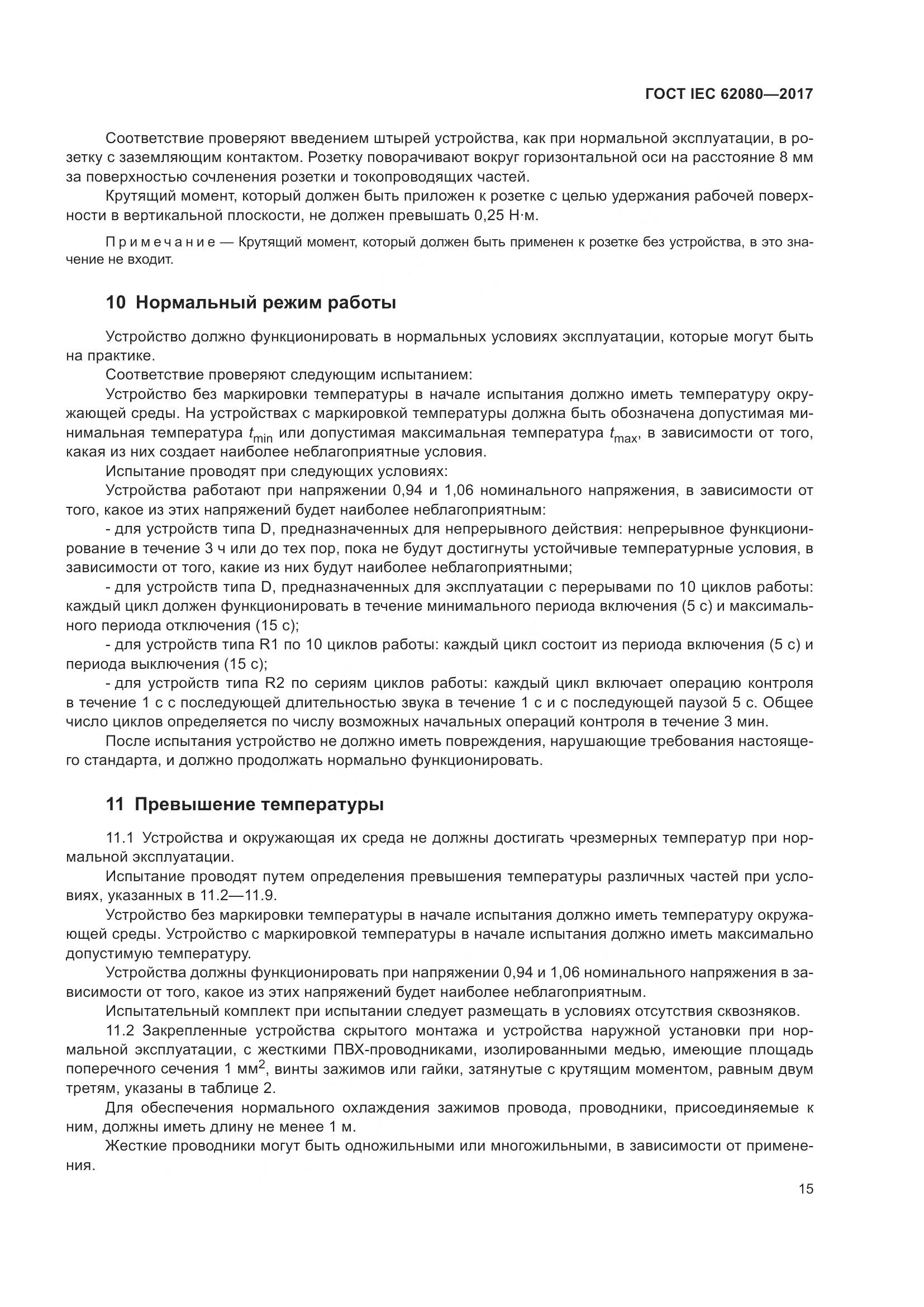 ГОСТ IEC 62080-2017, страница 19