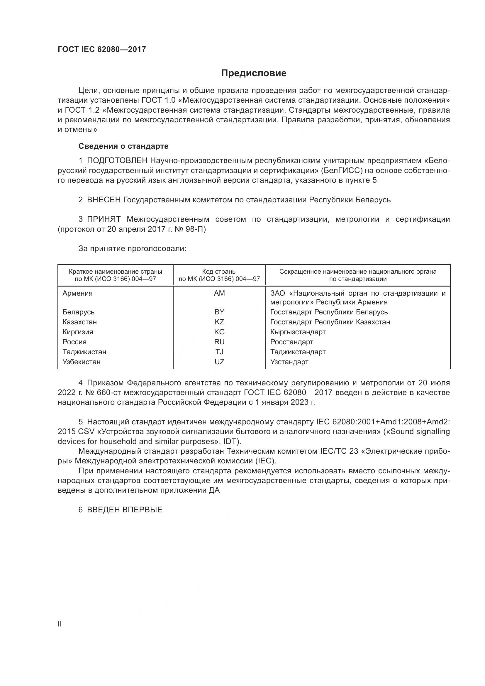 ГОСТ IEC 62080-2017, страница 2