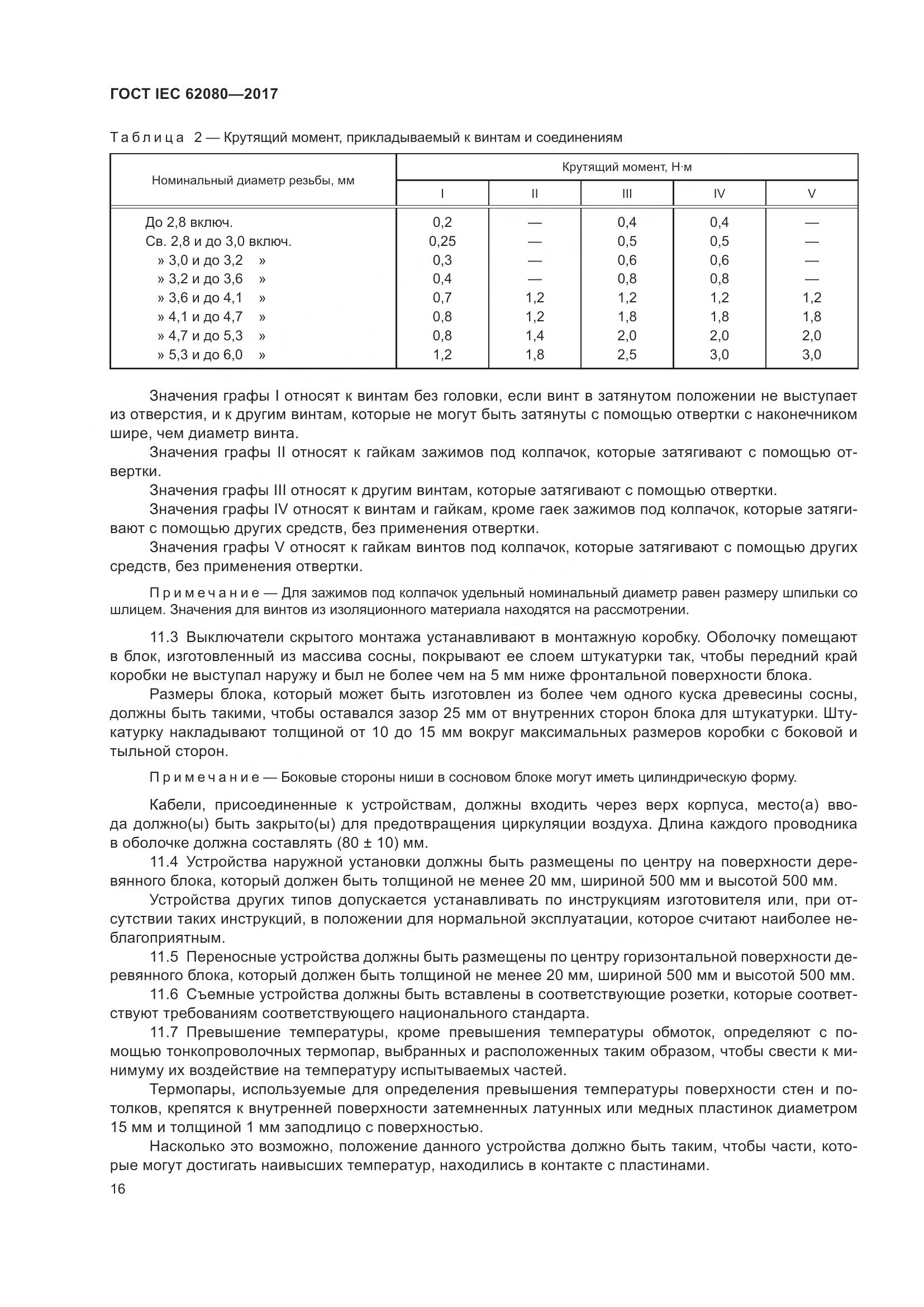 ГОСТ IEC 62080-2017, страница 20