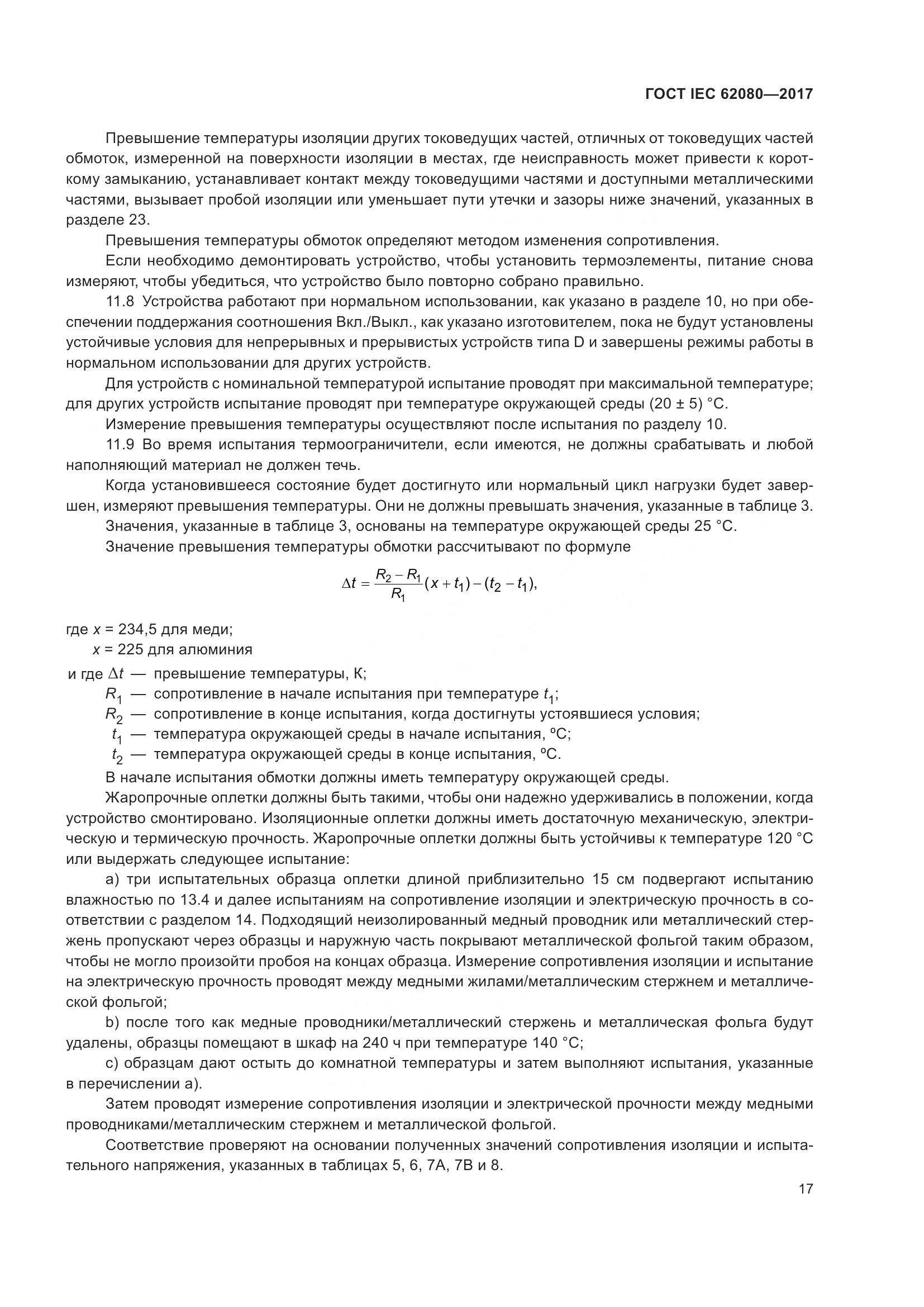 ГОСТ IEC 62080-2017, страница 21