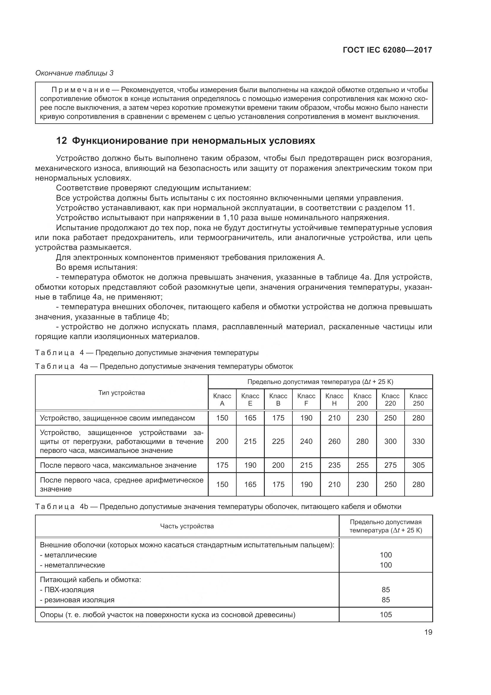 ГОСТ IEC 62080-2017, страница 23