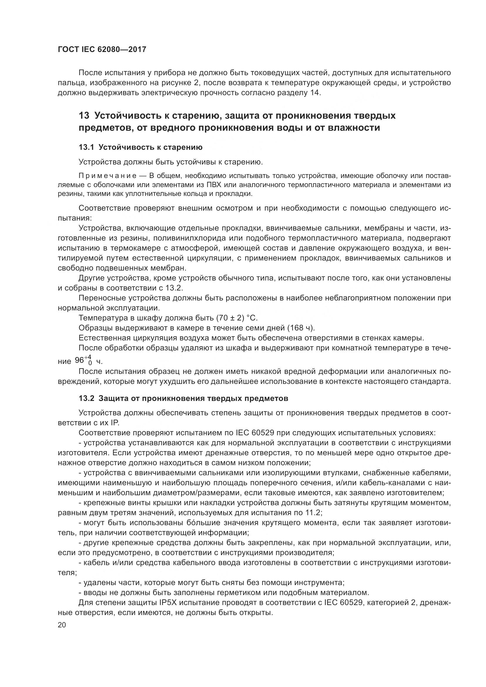 ГОСТ IEC 62080-2017, страница 24