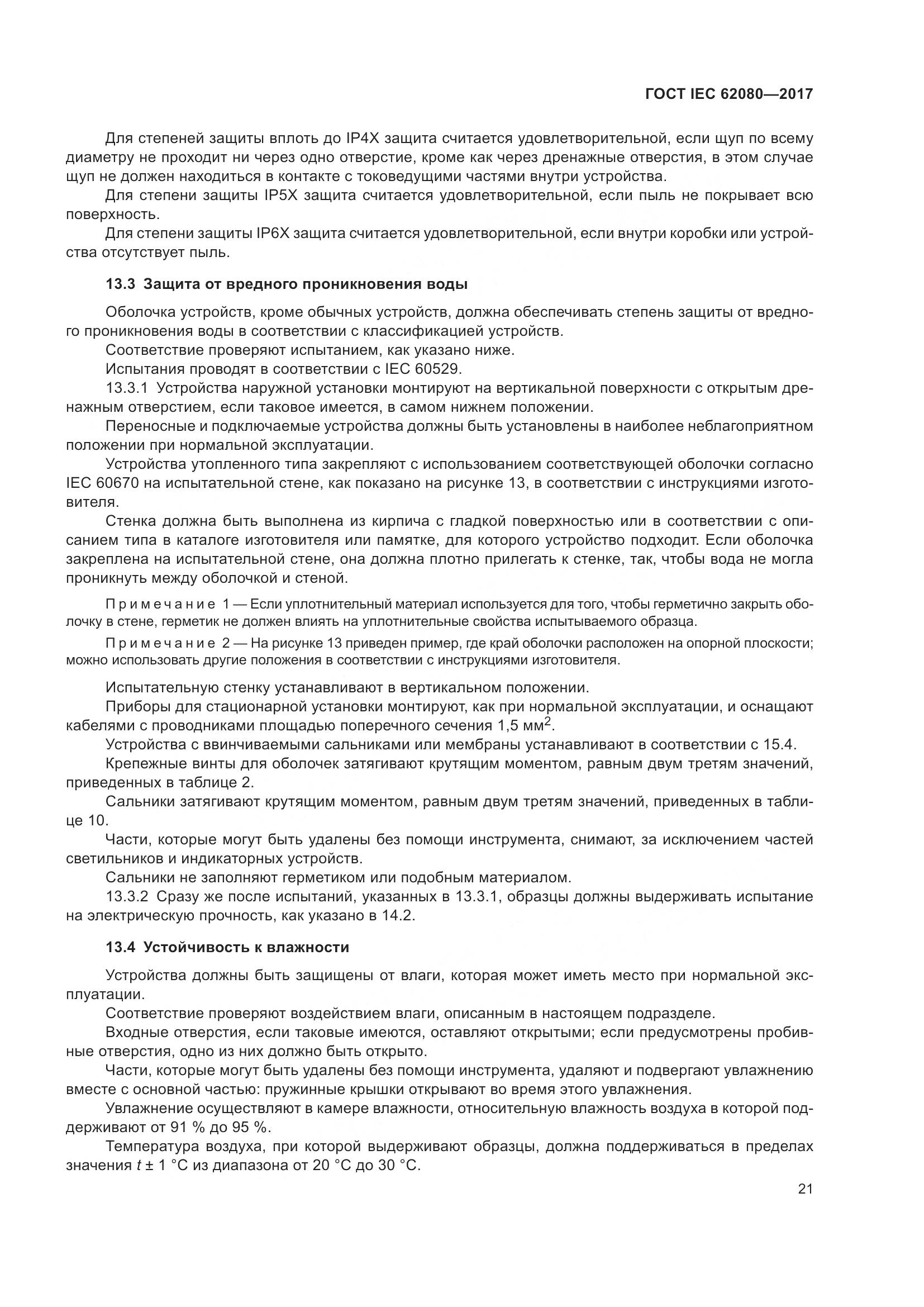 ГОСТ IEC 62080-2017, страница 25
