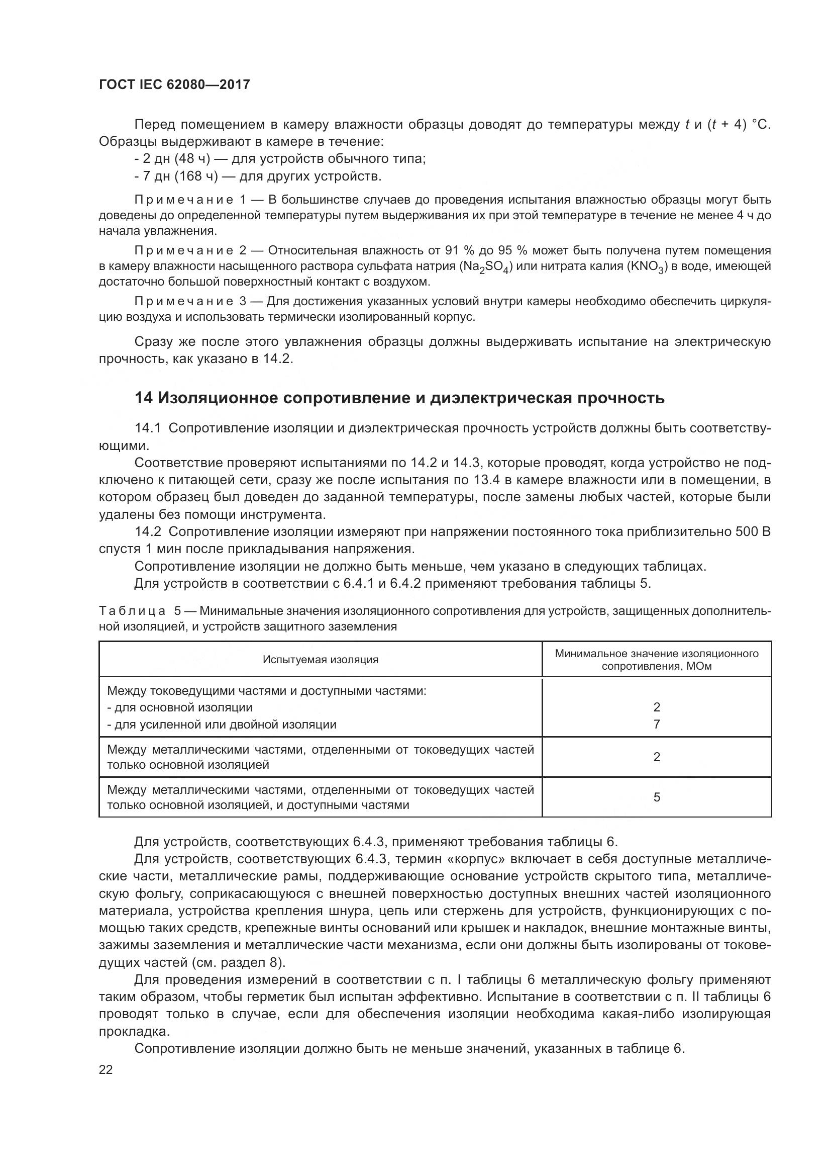 ГОСТ IEC 62080-2017, страница 26