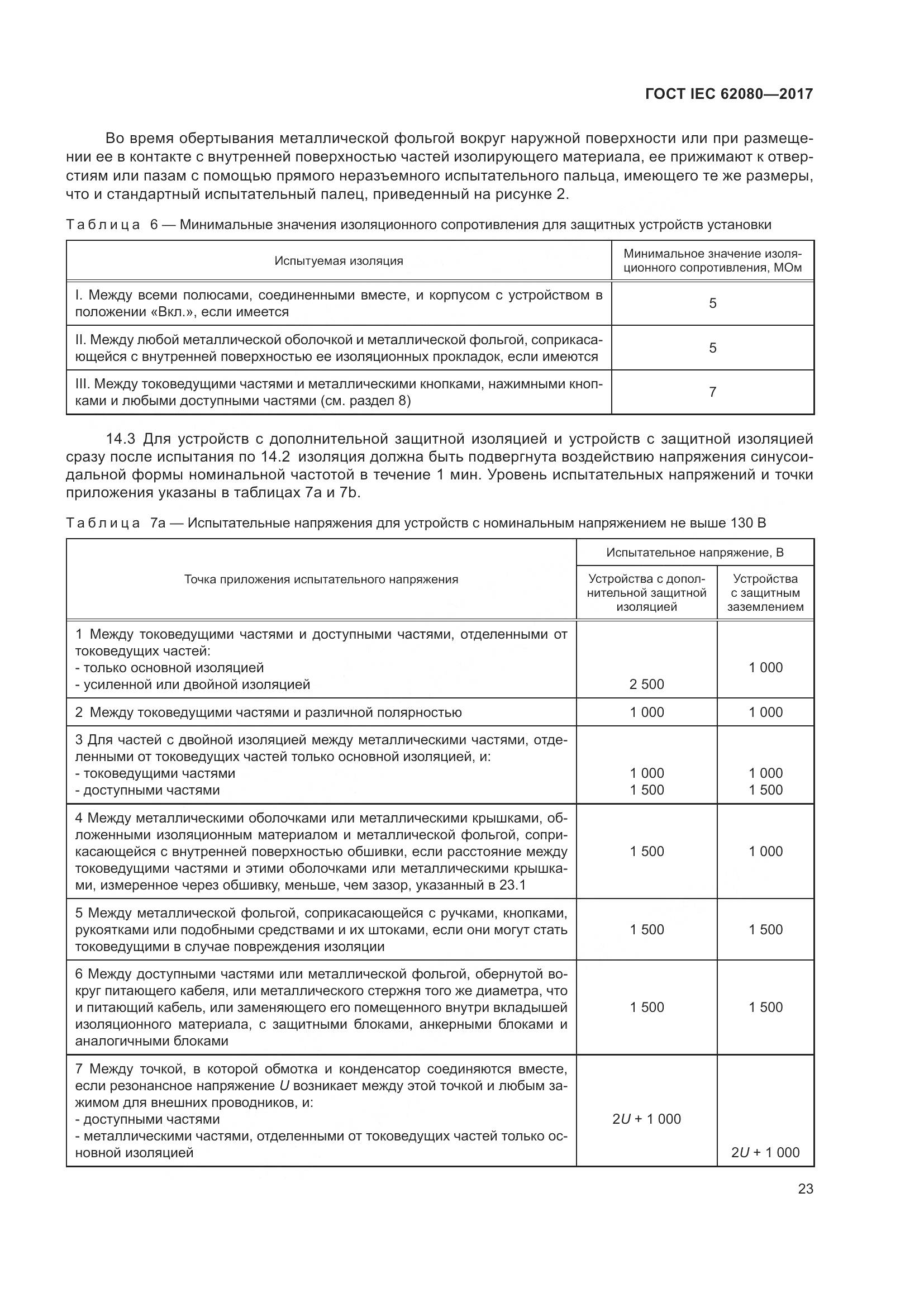 ГОСТ IEC 62080-2017, страница 27