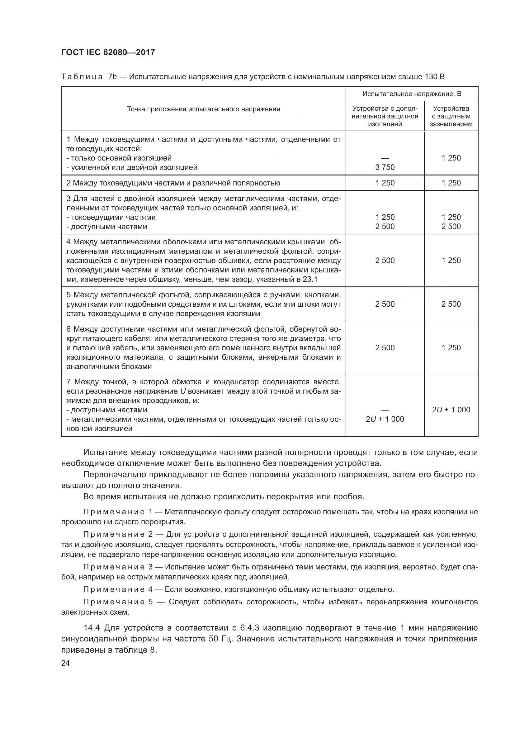 ГОСТ IEC 62080-2017, страница 28