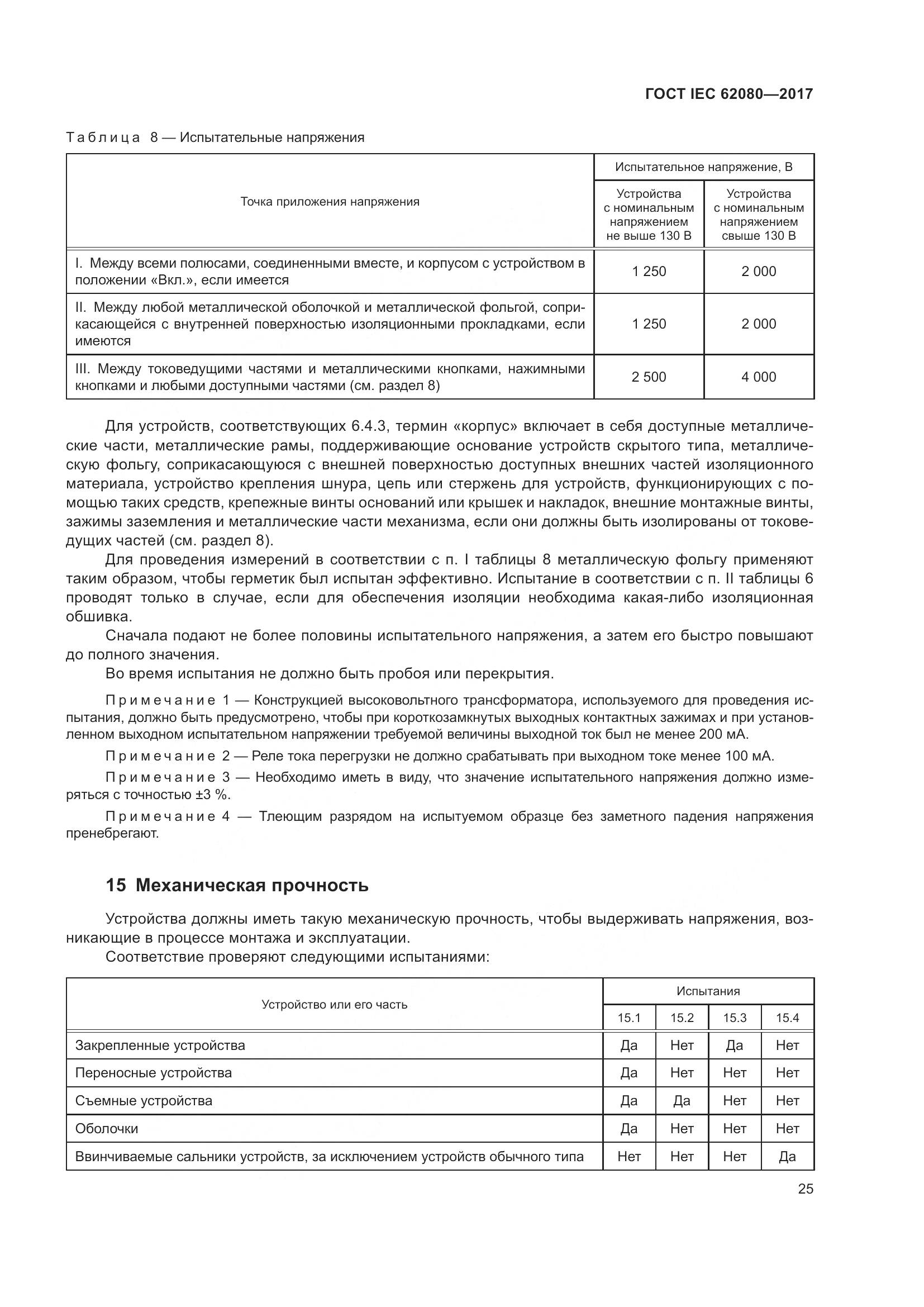 ГОСТ IEC 62080-2017, страница 29