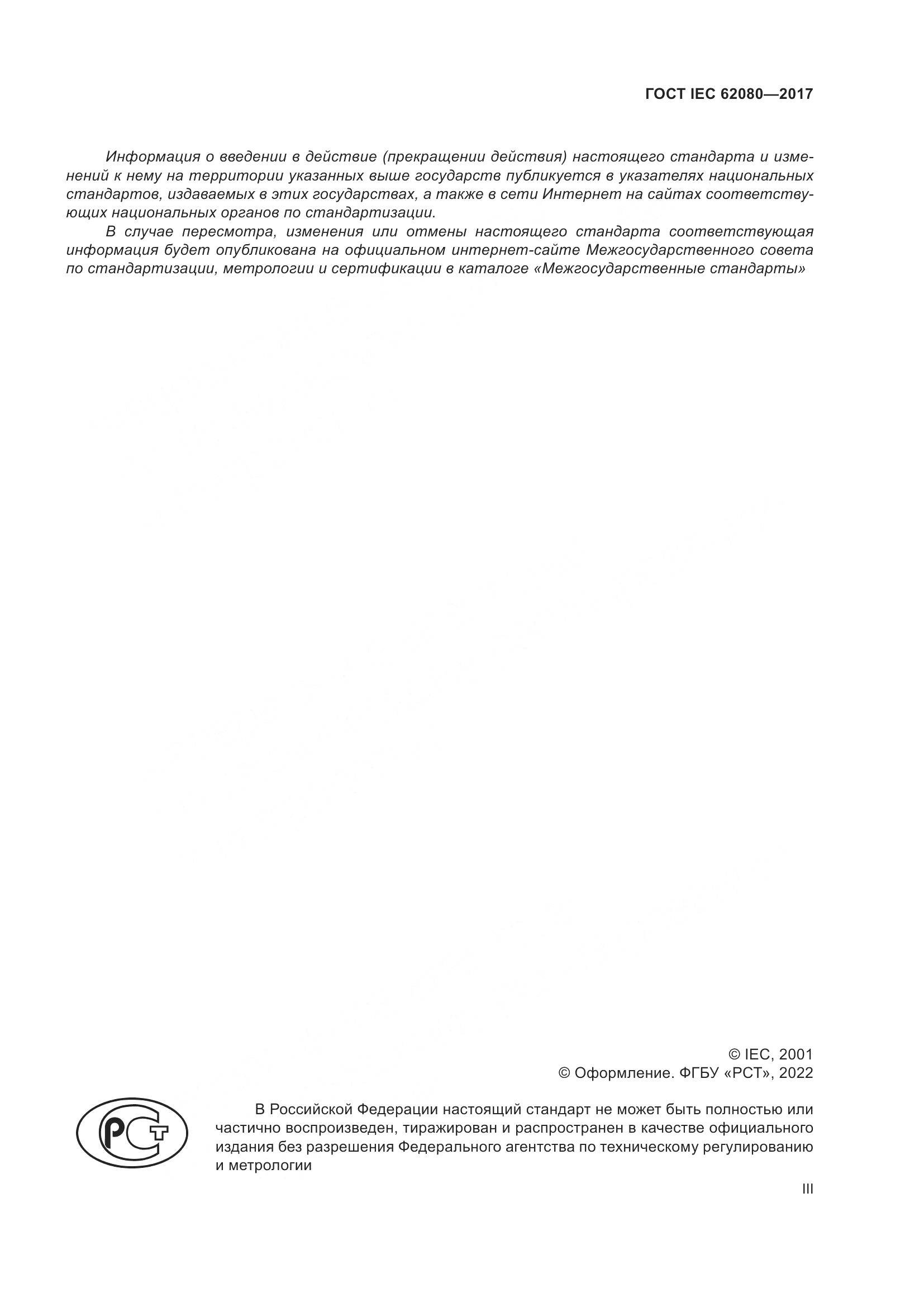 ГОСТ IEC 62080-2017, страница 3